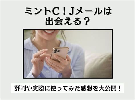 『Jメール』の評判・口コミまとめ 実際に使って出会えた体験談。